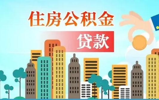 扬州公积金有办法套出来吗（扬州住房公积金能不能套出来）